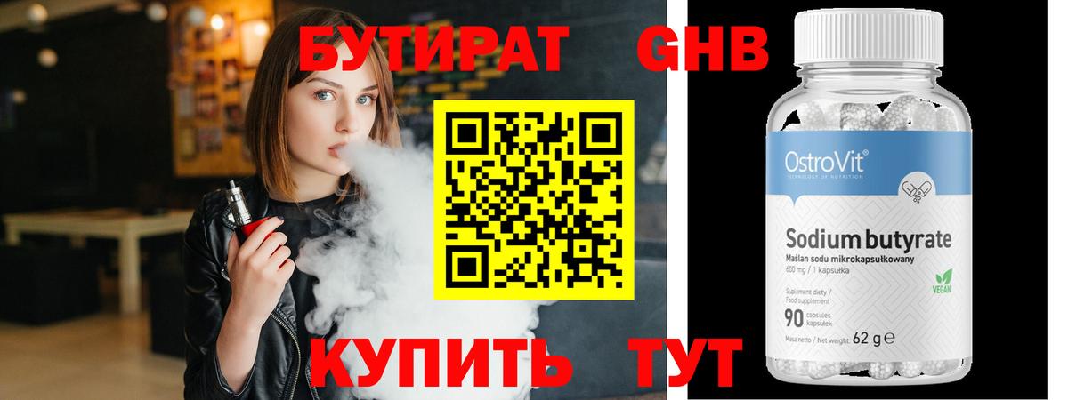 Бутират бутандиол  Бутират  Жигулёвск  Вход с VPN 